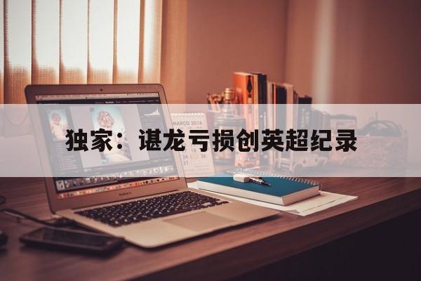独家:谌龙亏损创英超纪录(谌龙vs李宗伟2016里约) 独家:谌龙亏损创英超纪录(谌龙vs李宗伟2016里约)
